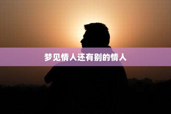 梦见情人还有别的情人