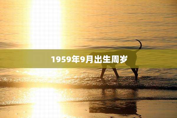 1959年9月出生周岁