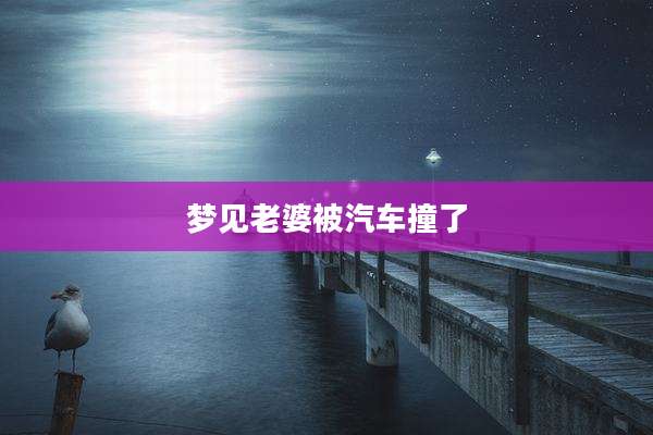 梦见老婆被汽车撞了