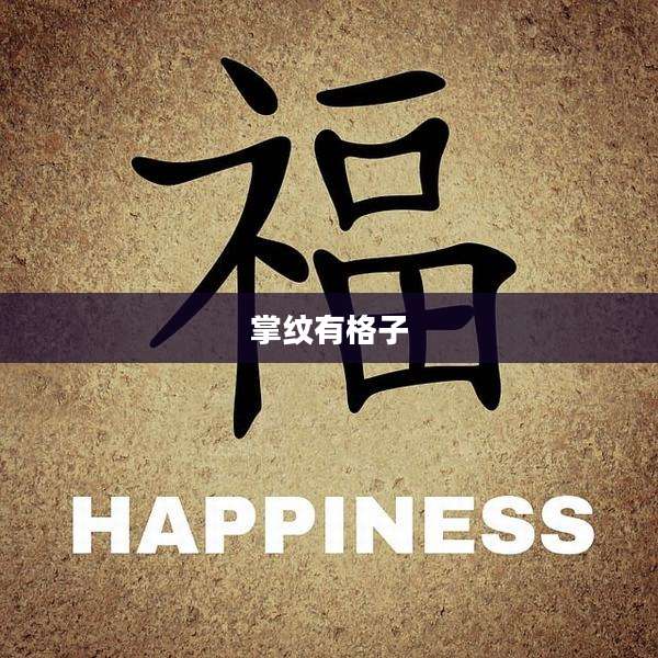 掌纹有格子