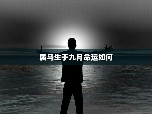 属马生于九月命运如何