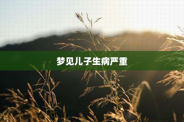 梦见儿子生病严重