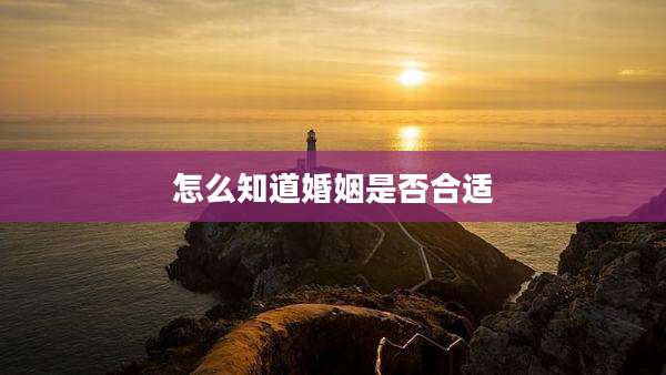 怎么知道婚姻是否合适