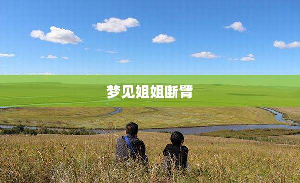 梦见姐姐断臂