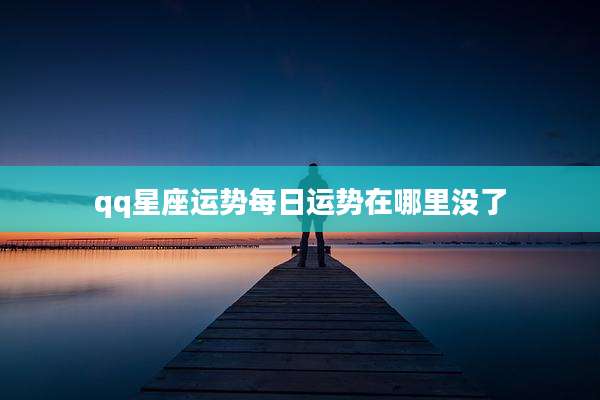 qq星座运势每日运势在哪里没了
