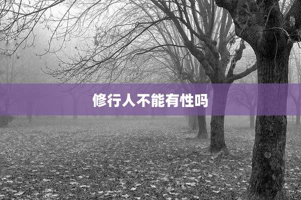 修行人不能有性吗
