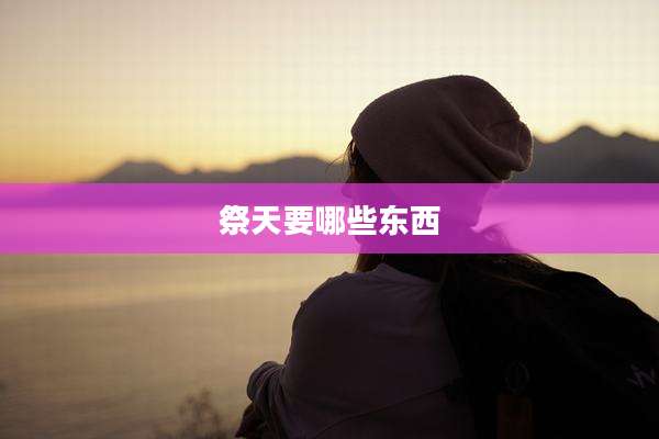 祭天要哪些东西