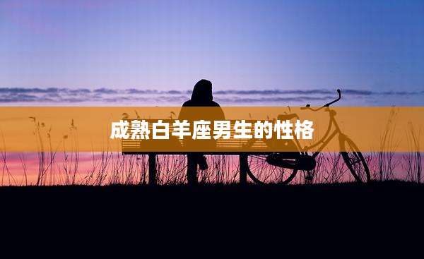 成熟白羊座男生的性格