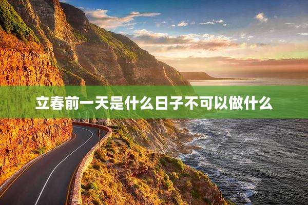 立春前一天是什么日子不可以做什么