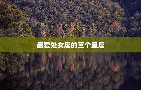 最爱处女座的三个星座