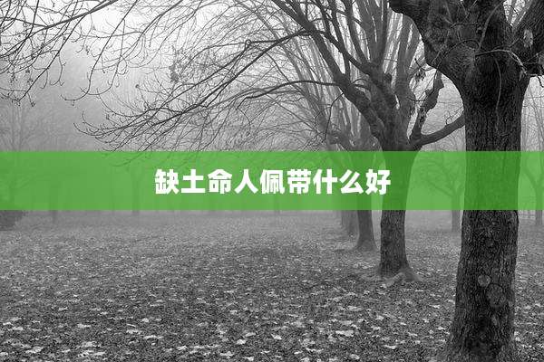 缺土命人佩带什么好
