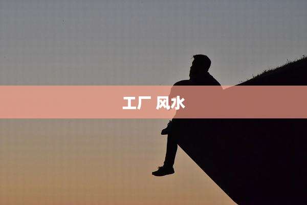 工厂 风水