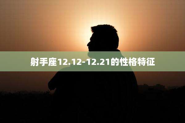 射手座12.12-12.21的性格特征