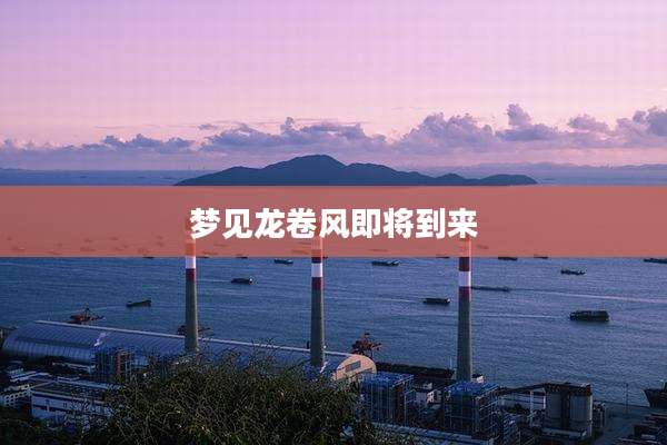 梦见龙卷风即将到来
