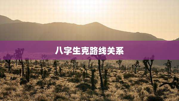 八字生克路线关系