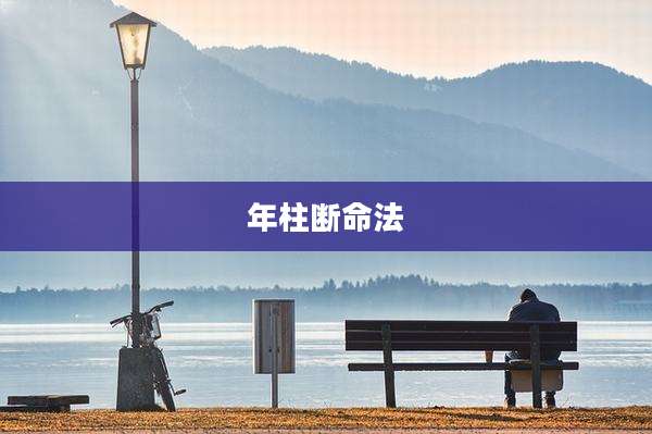 年柱断命法