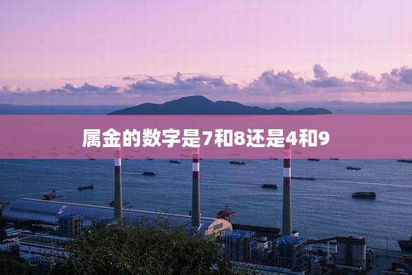 属金的数字是7和8还是4和9