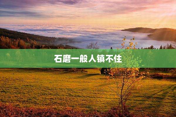 石磨一般人镇不住