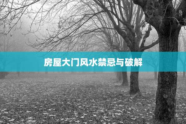 房屋大门风水禁忌与破解