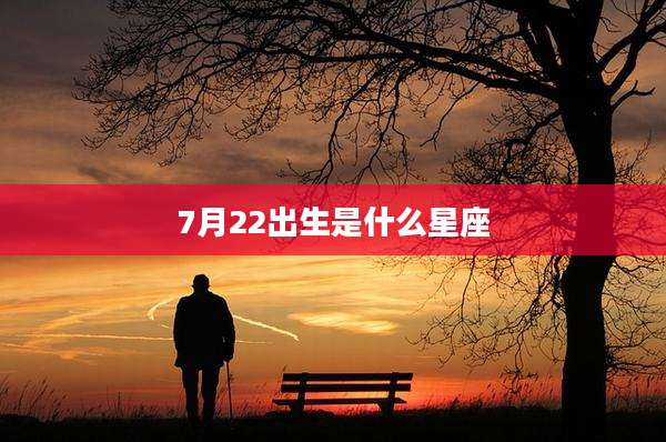 7月22出生是什么星座