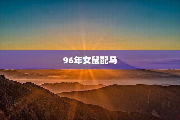 96年女鼠配马