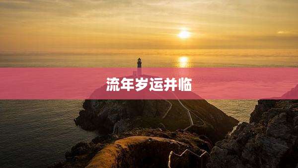 流年岁运并临