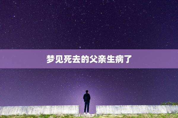 梦见死去的父亲生病了
