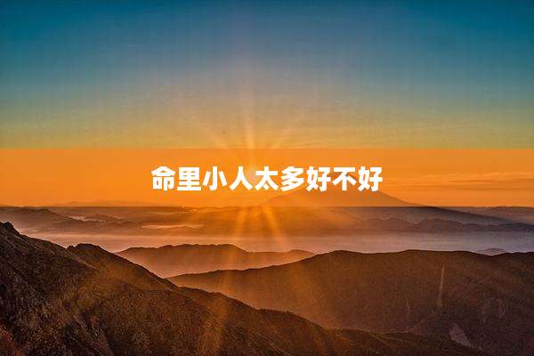 命里小人太多好不好