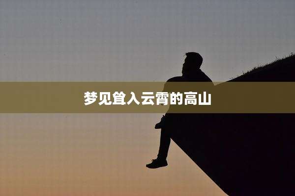 梦见耸入云霄的高山