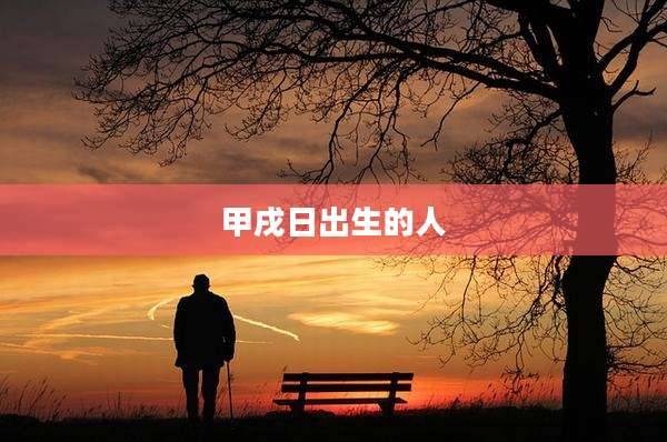 甲戌日出生的人