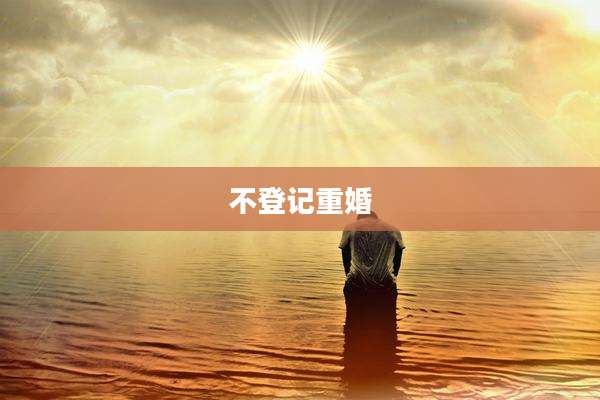 不登记重婚