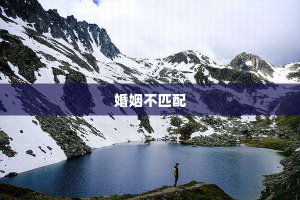 婚姻不匹配