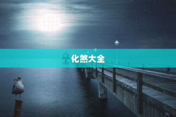 化煞大全