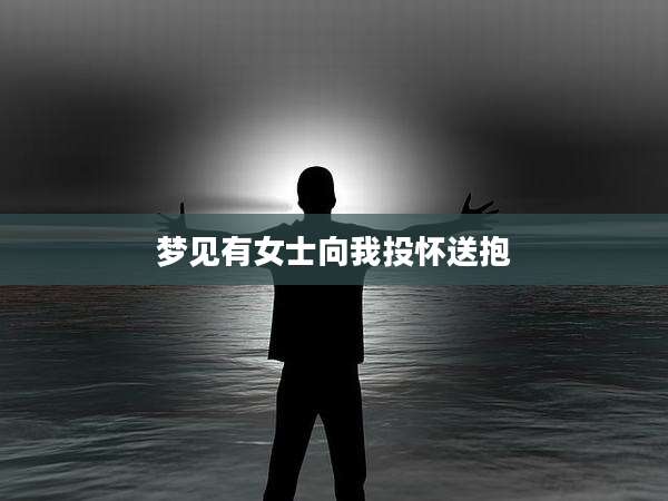 梦见有女士向我投怀送抱