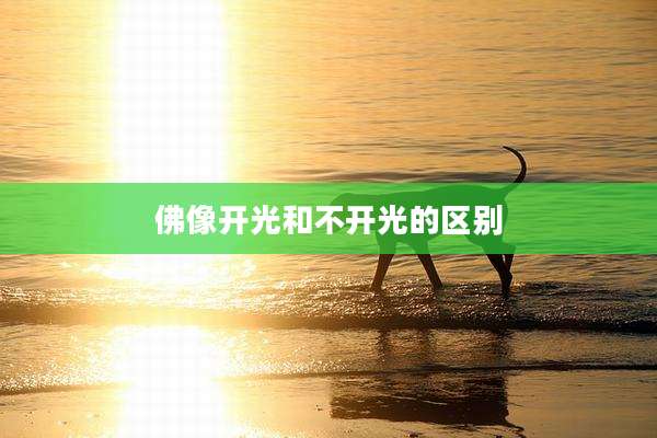 佛像开光和不开光的区别