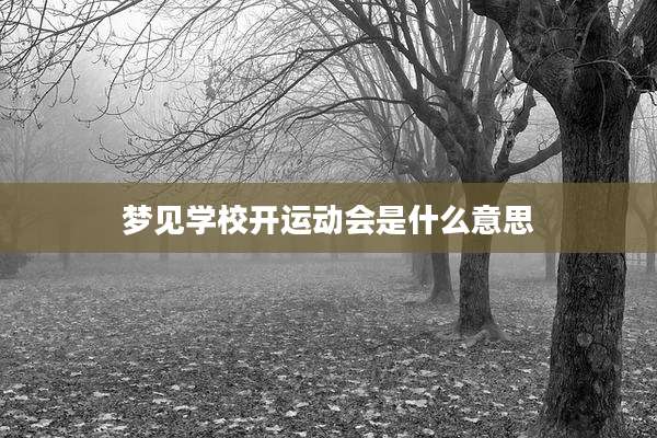 梦见学校开运动会是什么意思