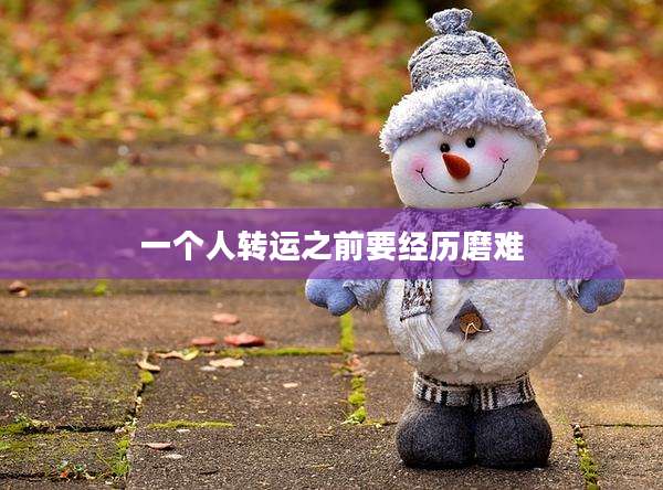 一个人转运之前要经历磨难