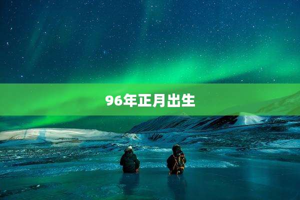 96年正月出生
