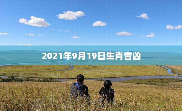 2021年9月19日生肖吉凶