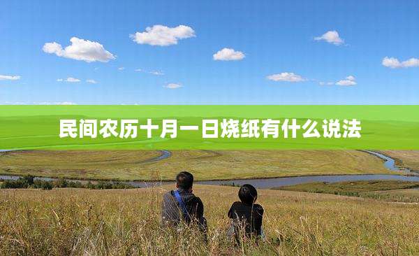 民间农历十月一日烧纸有什么说法
