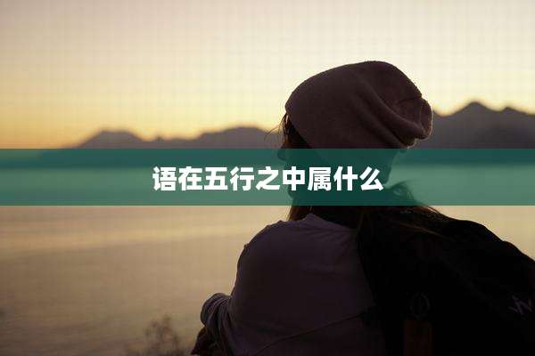语在五行之中属什么