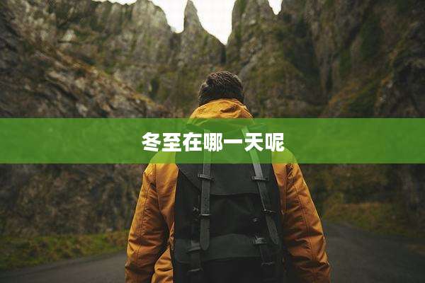 冬至在哪一天呢
