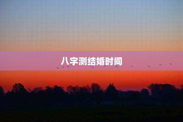 八字测结婚时间