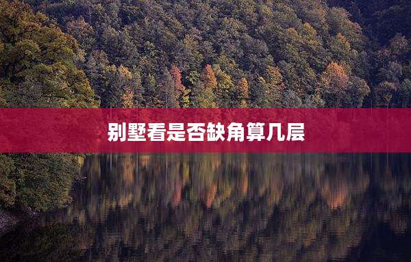 别墅看是否缺角算几层