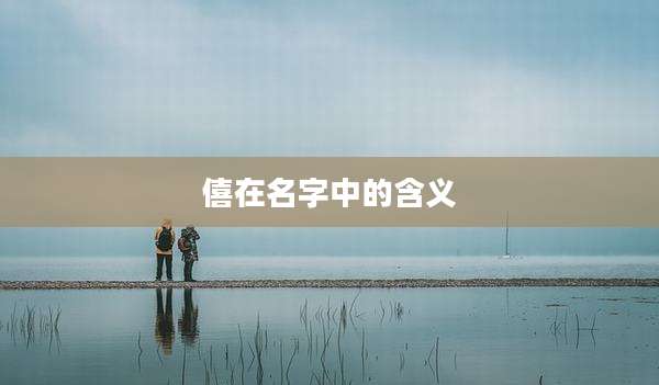 僖在名字中的含义