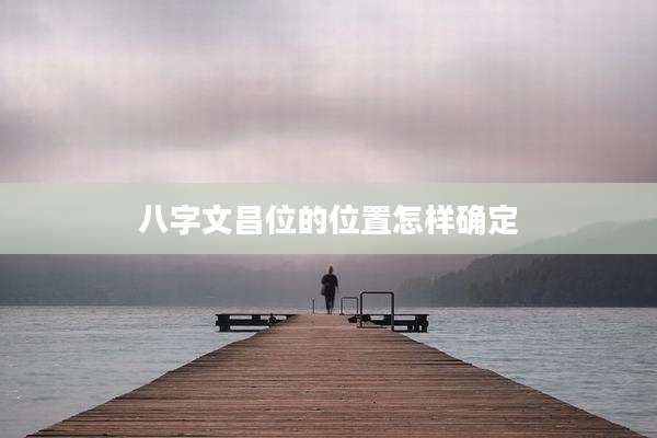 八字文昌位的位置怎样确定