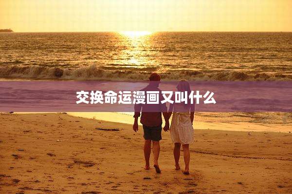 交换命运漫画又叫什么
