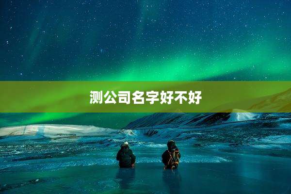 测公司名字好不好