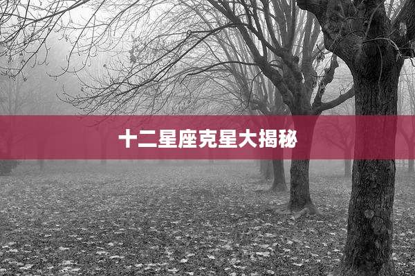 十二星座克星大揭秘
