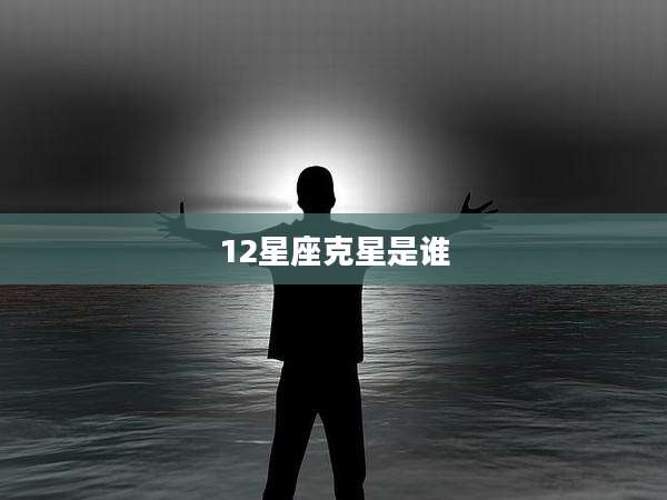 12星座克星是谁